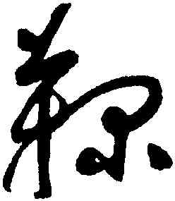 鞠,于右任,書法字典